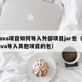 java项目如何导入外部项目jar包（java导入其他项目的包）