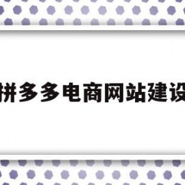 拼多多电商网站建设(拼多多商城搭建+拼多多app开发)