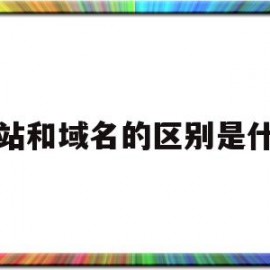 网站和域名的区别是什么(网址和域名是一个东西吗)