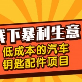 线下暴利生意，低成本的汽车钥匙配件项目