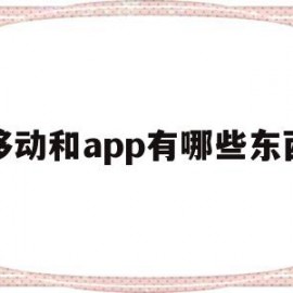 移动和app有哪些东西(移动和app有哪些东西可以买)