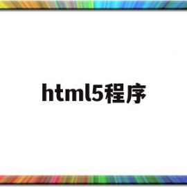 html5程序(html5程序设计)