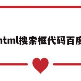 html搜索框代码百度(html的搜索框怎么写)