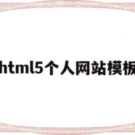 html5个人网站模板(用html5设计个人网页)