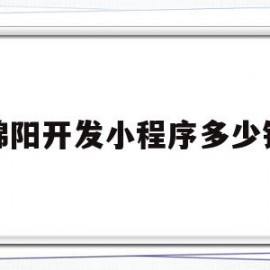 绵阳开发小程序多少钱(小程序开发费用一览表iqo华网天下)