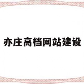 亦庄高档网站建设(亦庄高档网站建设招聘)