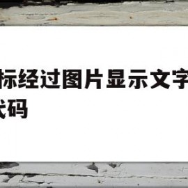 鼠标经过图片显示文字css代码(鼠标经过图片显示文字css代码是什么)