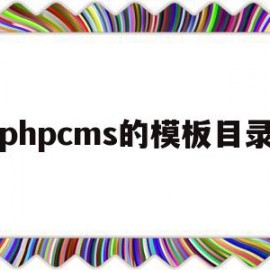 phpcms的模板目录(phpcms 用的是什么模板引擎)