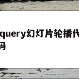 jquery幻灯片轮播代码(jquery轮播图实现简单代码)