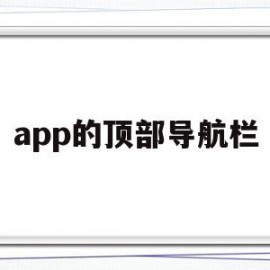 app的顶部导航栏(app的顶部导航栏在哪里)