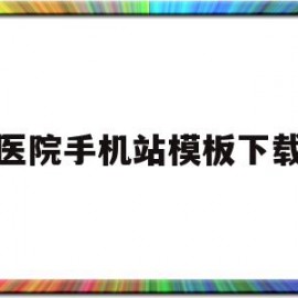 包含医院手机站模板下载的词条