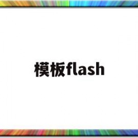 模板flash(模板支撑架搭设最新规范)