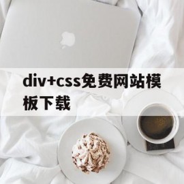 包含div+css免费网站模板下载的词条