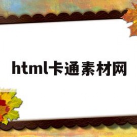 html卡通素材网(卡通动漫素材用什么网站好)