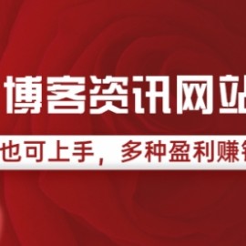 情感博客资讯网站搭建教学，小白也可上手，多种盈利赚钱模式（教程+源码）