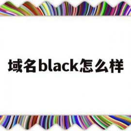 关于域名black怎么样的信息