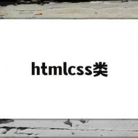 htmlcss类(小米商城htmlcss代码)