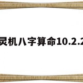 灵机八字算命10.2.2(灵机八字算命破解版)