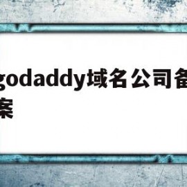 godaddy域名公司备案(godaddy域名备案阿里云)