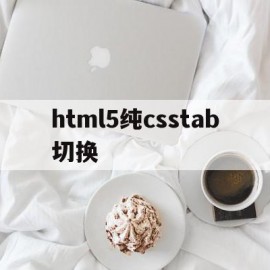 关于html5纯csstab切换的信息