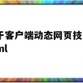 关于客户端动态网页技术dhtml(关于客户端动态网页技术叙述正确的是)