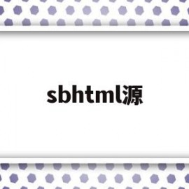 关于sbhtml源的信息