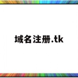 域名注册.tk(域名注册网站查询)