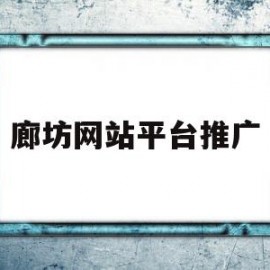 廊坊网站平台推广(廊坊网站霸屏推广)