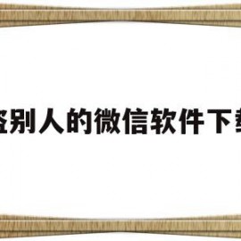 盗别人的微信软件下载(盗别人的微信软件下载安全吗)