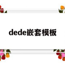 dede嵌套模板(decode嵌套decode)