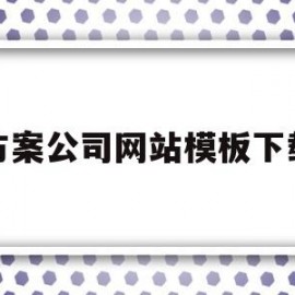 方案公司网站模板下载的简单介绍