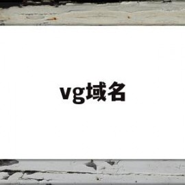 vg域名(vg域名注册)