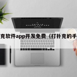 打扑克软件app开发免费（打扑克的手机软件）