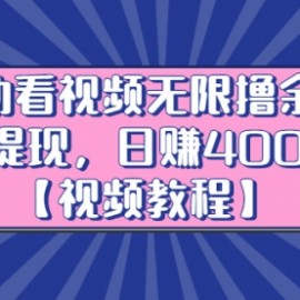 自动看视频无限撸余额秒提现，日赚400＋