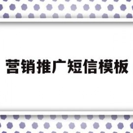 营销推广短信模板(发布营销推广信息方案)