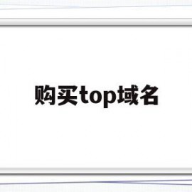 购买top域名(购买域名哪个网站好)