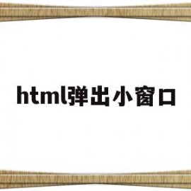 html弹出小窗口(html弹出窗口添加数据)