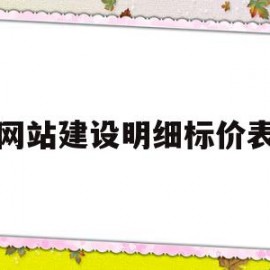 网站建设明细标价表(网站建设明细标价表怎么做)