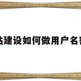 网站建设如何做用户名密码(网站建设如何做用户名密码设置)