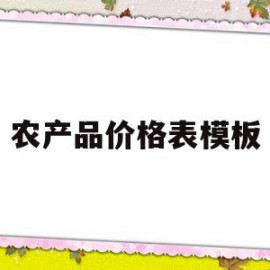 农产品价格表模板(农产品价格是怎么定的?)