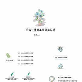 手绘清新工作总结汇报通用PPT模板下载