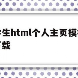 学生html个人主页模板下载(学生html个人主页模板下载网站)