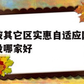 宁波其它区实惠自适应网站建设哪家好的简单介绍