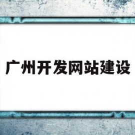 广州开发网站建设(广州网站开发公司哪家好)