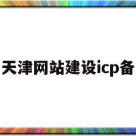 天津网站建设icp备(天津企业网站建站模板)