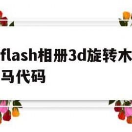 flash相册3d旋转木马代码(flash中3d旋转为什么不可用)