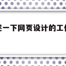 简述一下网页设计的工作流程(网页设计的基本流程和基本思路)