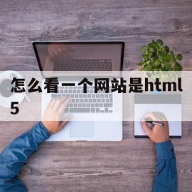 怎么看一个网站是html5(怎么看一个网站是不是诈骗)