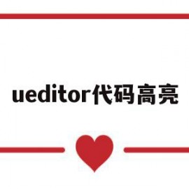 ueditor代码高亮(ultraedit代码高亮风格)