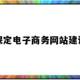 保定电子商务网站建设(谁知道保定电商培训班)